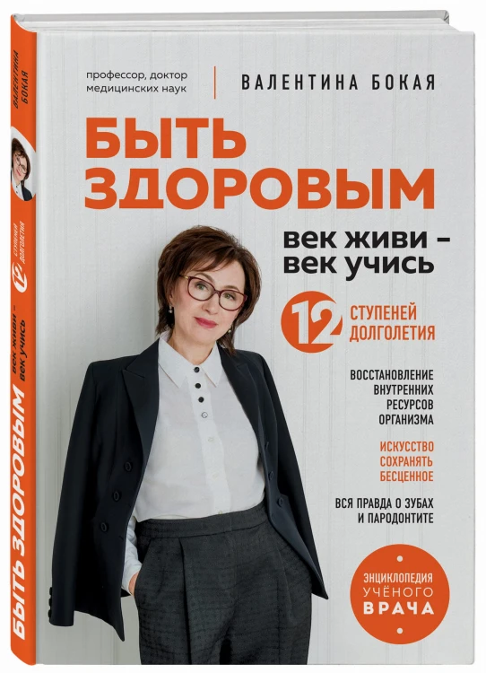 Быть здоровым: век живи – век учись. Энциклопедия учёного врача