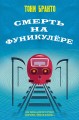 Смерть на фуникулере