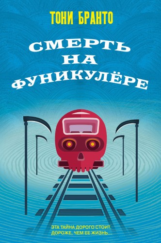 Смерть на фуникулере