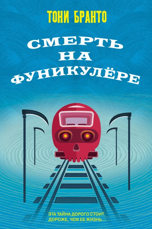 Смерть на фуникулере