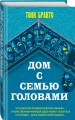 Дом с семью головами