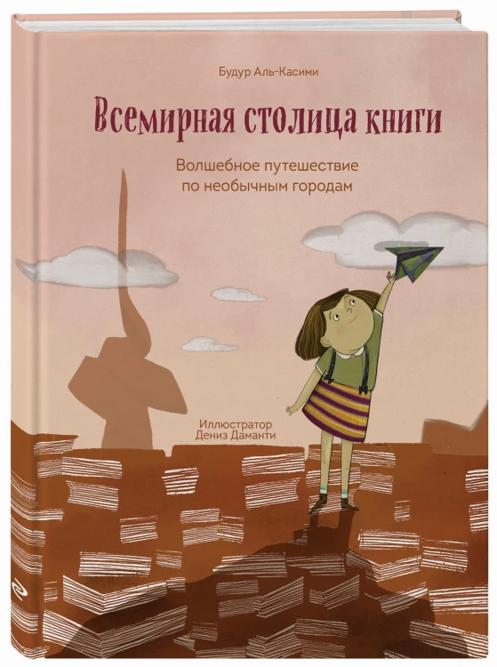 Всемирная столица книги. Волшебное путешествие по необычным городам