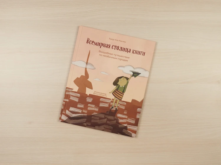 Всемирная столица книги. Волшебное путешествие по необычным городам