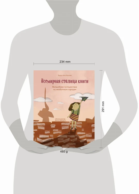 Всемирная столица книги. Волшебное путешествие по необычным городам