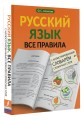 Русский язык. Все правила с иллюстрированным словарем словарных слов