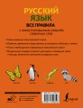 Русский язык. Все правила с иллюстрированным словарем словарных слов