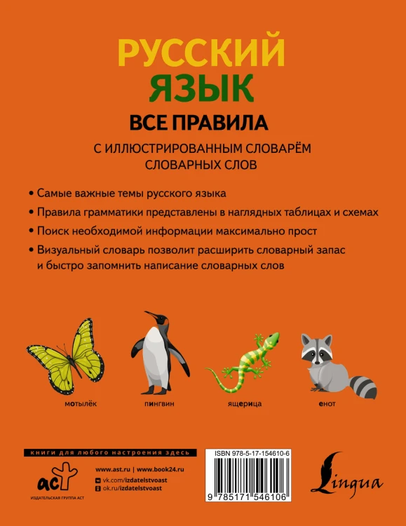 Русский язык. Все правила с иллюстрированным словарем словарных слов