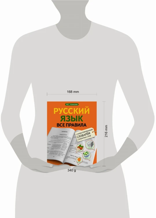 Русский язык. Все правила с иллюстрированным словарем словарных слов