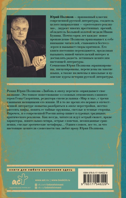 Любовь в эпоху перемен