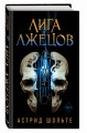 Лига лжецов