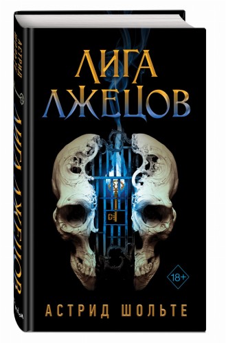 Лига лжецов