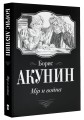 Мiр и война