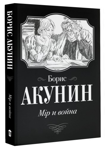 Мiр и война