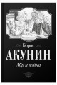 Мiр и война
