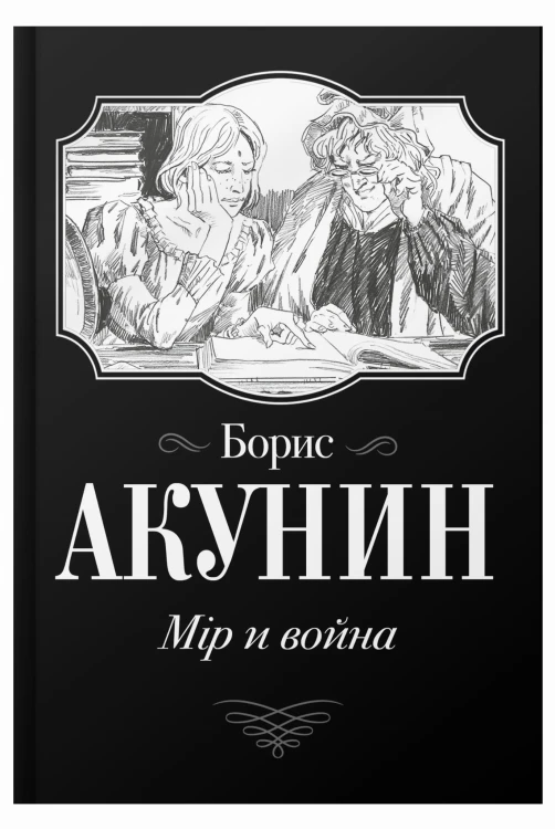 Мiр и война