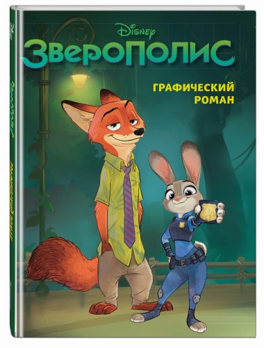 Зверополис. Графический роман (новое оформление)