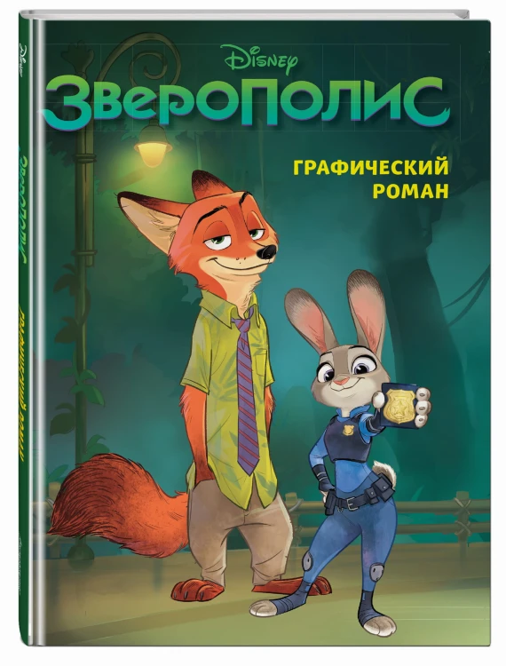 Зверополис. Графический роман (новое оформление)