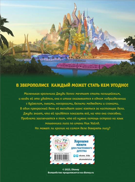 Зверополис. Графический роман (новое оформление)