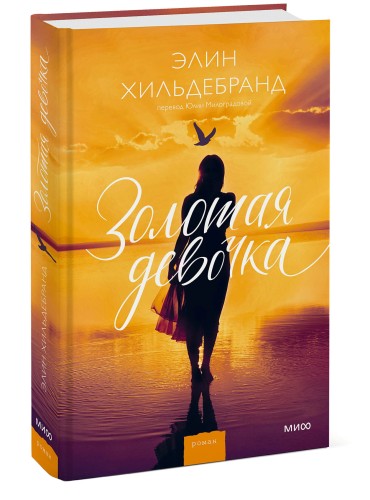 Золотая девочка