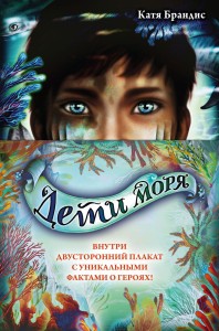 Дети моря. Книги 1-3. Полусупер к комплекту с плакатом