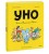 Уно. Ушастый неопознанный объект