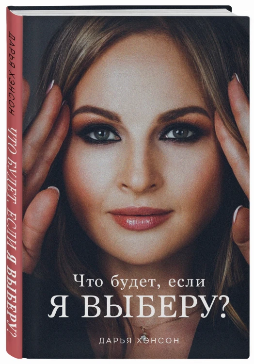 Что будет, если я выберу?