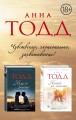 Чувственная и эротичная дилогия (комплект из 2 книг)