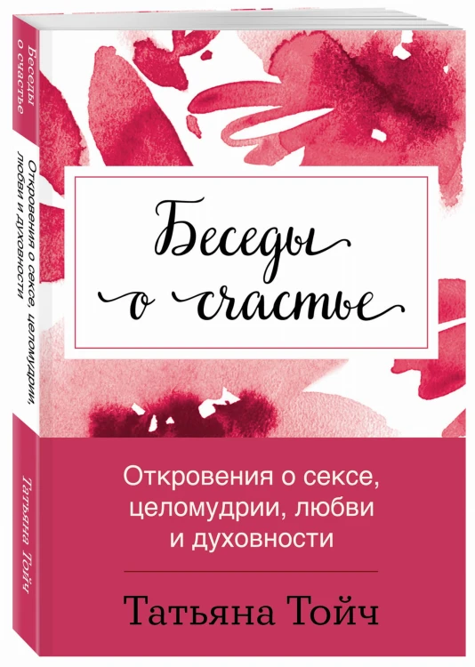 Беседы о счастье. Откровения о сексе, целомудрии, любви и духовности