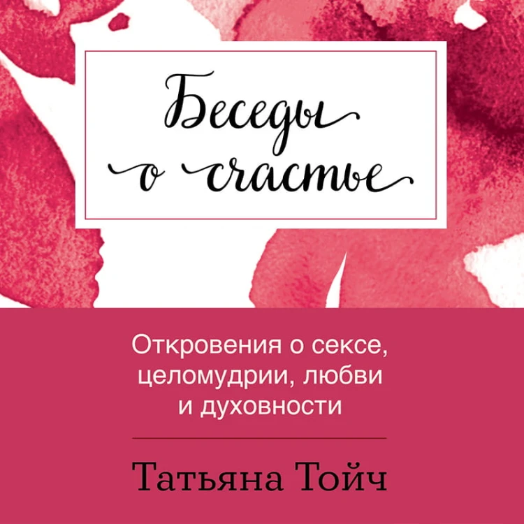 Беседы о счастье. Откровения о сексе, целомудрии, любви и духовности