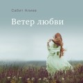 Ветер любви