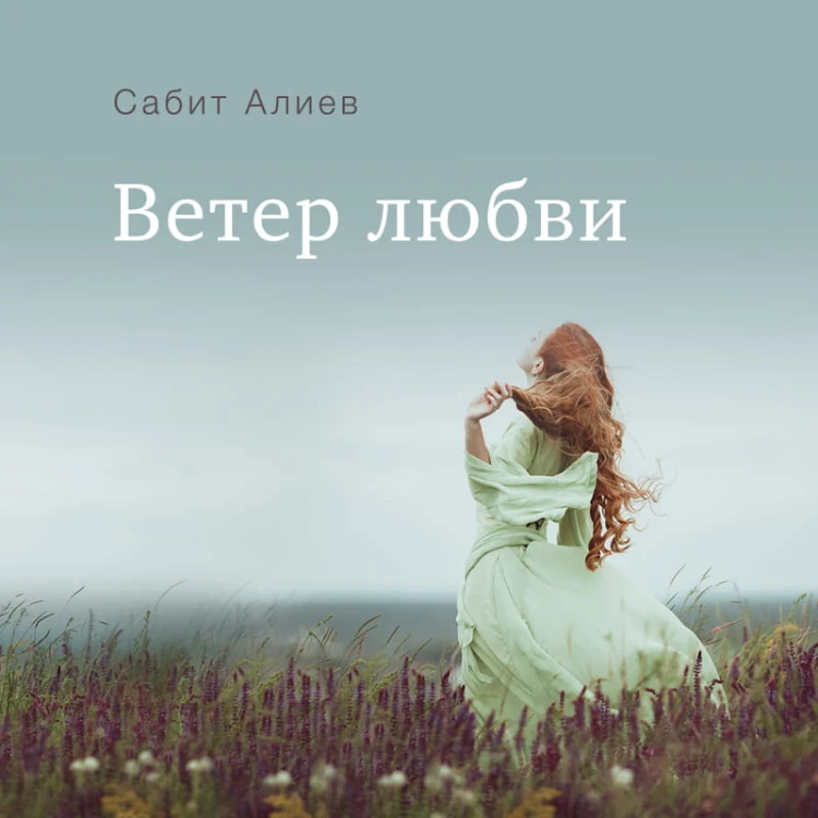 Ветер любви
