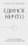 Единое ничто. Эволюция мышления от древности до наших дней