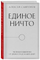 Единое ничто. Эволюция мышления от древности до наших дней