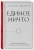 Единое ничто. Эволюция мышления от древности до наших дней
