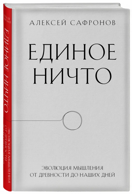 Единое ничто. Эволюция мышления от древности до наших дней