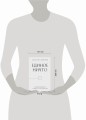 Единое ничто. Эволюция мышления от древности до наших дней