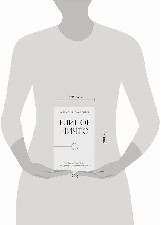 Единое ничто. Эволюция мышления от древности до наших дней