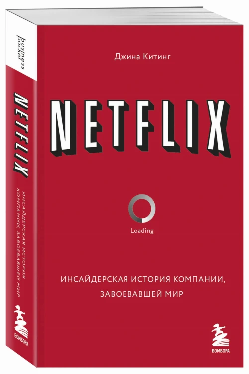 NETFLIX. Инсайдерская история компании, завоевавшей мир