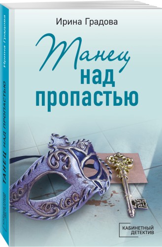 Танец над пропастью