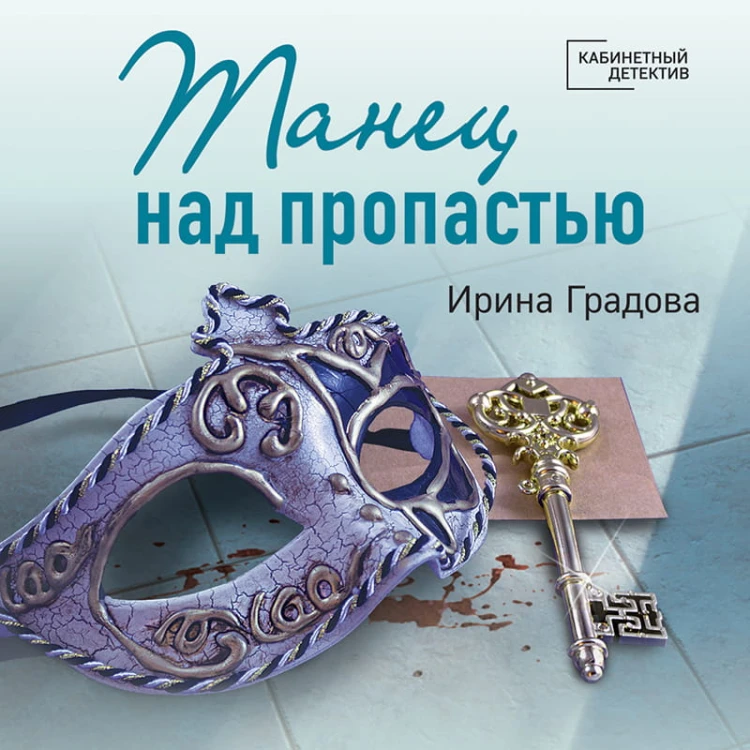 Танец над пропастью