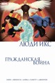 Гражданская война. Люди Икс