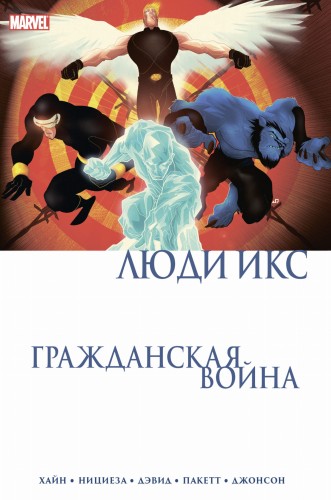 Гражданская война. Люди Икс