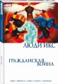 Гражданская война. Люди Икс