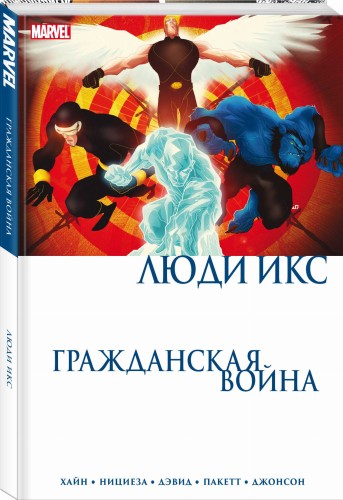 Гражданская война. Люди Икс