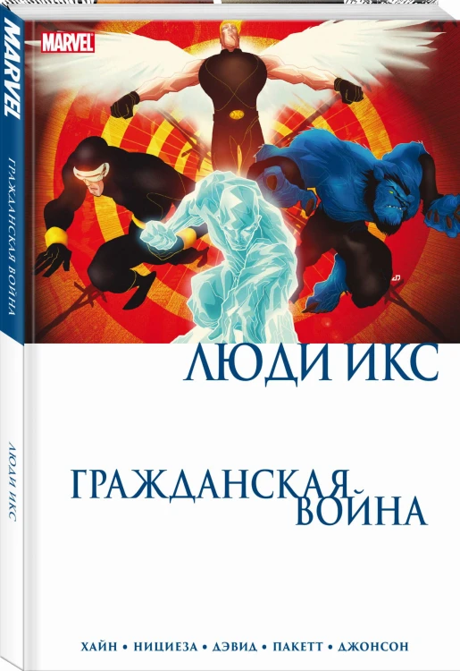 Гражданская война. Люди Икс