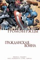 Гражданская война. Громовержцы и Герои по найму