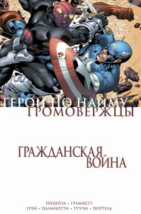 Гражданская война. Громовержцы и Герои по найму