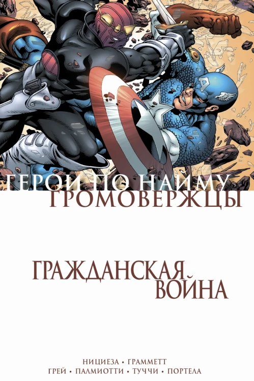 Гражданская война. Громовержцы и Герои по найму