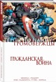 Гражданская война. Громовержцы и Герои по найму
