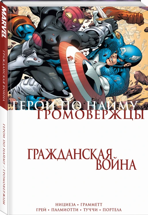Гражданская война. Громовержцы и Герои по найму
